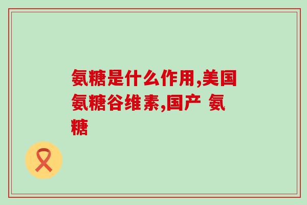 硫酸氨糖盐酸氨糖(氨糖盐酸和硫酸氨糖有何不同？)