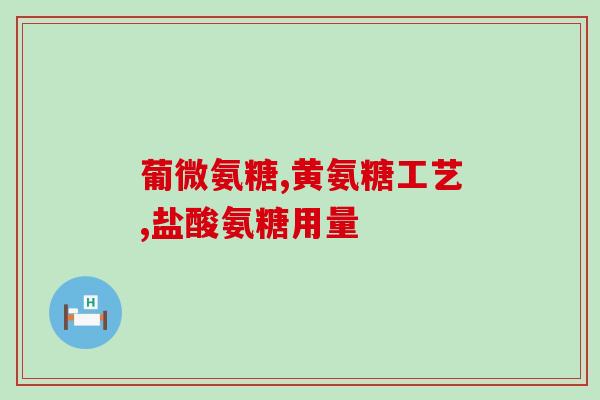 盐酸氨糖胶囊的作用(盐酸氨糖胶囊：缓解关节疼痛的利器)