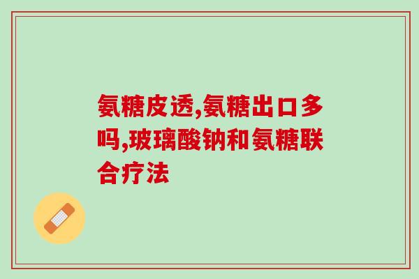 百岁时代氨糖软骨素图片(百岁时代氨糖软骨素的图片展示，让你更了解它！)