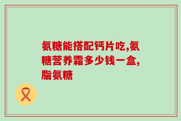 硫酸氨基葡萄糖价格 1(硫酸氨基葡萄糖价格飙升)