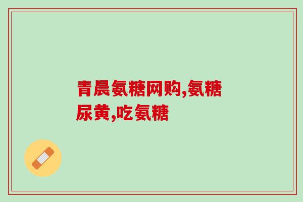 石河子硫酸软骨素粉(石河子推出硫酸软骨素粉，关注关节健康)