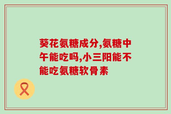 硫酸盐氨基葡萄糖 痛(硫酸盐氨基葡萄糖：缓解疼痛的有效选择)
