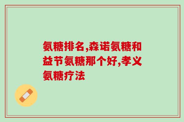 瞌睡多可以吃氨糖吗(氨糖能够缓解瞌睡，安全有效吗？)