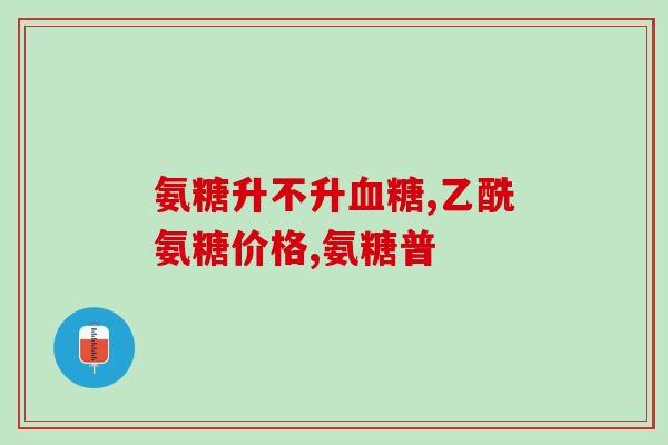 硫酸软硫酸软骨素的股票(硫酸软骨素股票现身投资市场)
