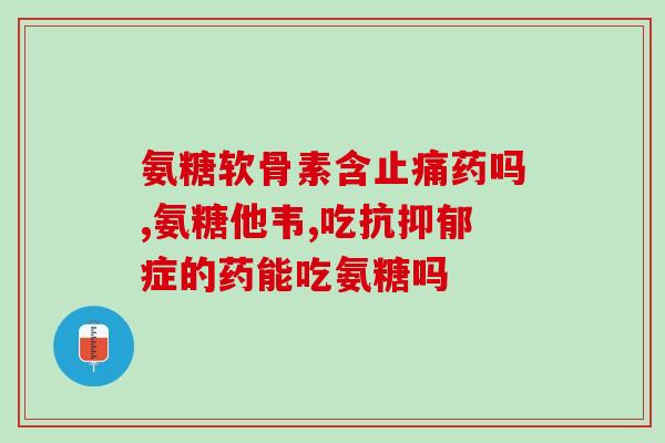 盐酸氨基酸软骨素(氨基酸软骨素：缓解关节疼痛的盐酸盐)