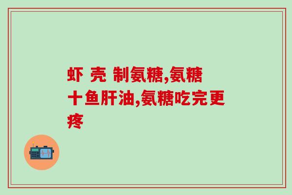 硫酸氨糖经验(经验分享：硫酸氨糖的使用技巧与注意事项)