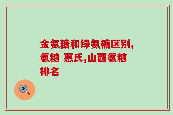 硫酸软骨素 过期(过期软骨素的安全使用方法：须知)