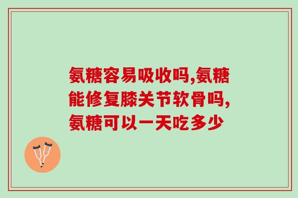 硫酸氨糖和碳酸氨糖哪个好(硫酸氨糖与碳酸氨糖：哪个更好？)