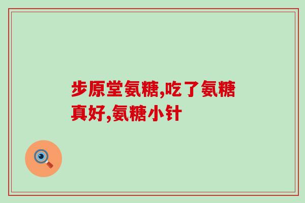 硫酸盐和氨糖盐哪个好(比较硫酸盐和氨糖盐的优缺点，哪个更好？)