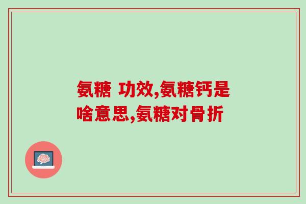 硫氨基葡萄糖能吃多久(硫氨基葡萄糖的服用期限是多久？)
