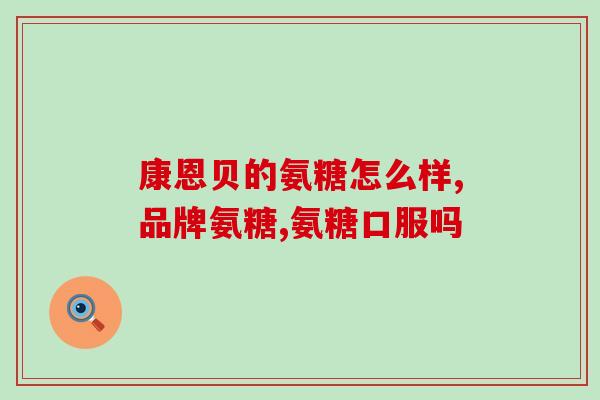 益康氨糖钙片(益康氨糖钙片：促进骨骼健康的营养补充剂)