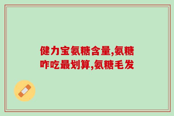 硫酸氨糖钙价格(硫酸氨基葡萄糖钙报价最新更新)