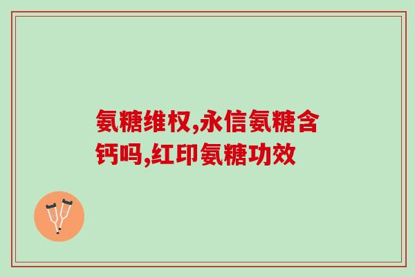 硫磺软骨和氨糖(硫磺软骨和氨糖：关节健康的理想组合)