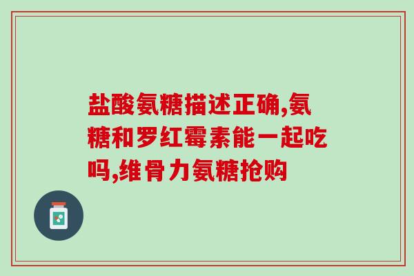 盖尔奇氨糖(盖尔奇氨糖：新型关节保健成分)