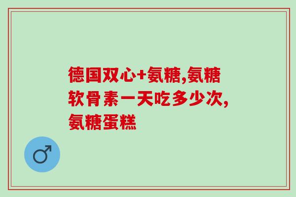 硫酸软骨素一盒几瓶(硫酸软骨素：一盒含几瓶？)