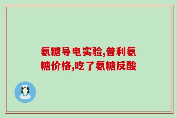 硫酸氨基葡萄糖台湾永信(台湾永信发现硫酸氨基葡萄糖对人体有益) 硫酸氨基葡萄糖台湾永信(台湾永信发现硫酸氨基葡萄糖对人体有益)