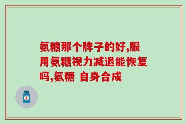 硅酸氨基葡萄糖胶囊(硅酸氨基葡萄糖胶囊：糖尿病神器？)