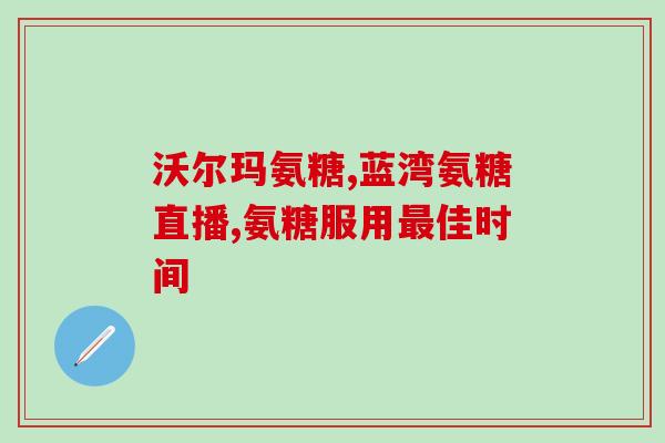 盖中盖氨糖是什么(盖中盖氨糖：了解这种物质)