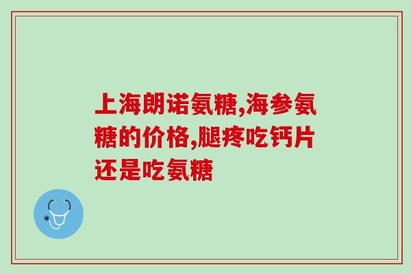 硫酸氨糖软骨素胶囊禁忌(注意！硫酸氨糖软骨素胶囊有禁忌，慎用！)