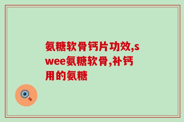 硫酸氨基葡萄糖影响血糖(硫酸氨基葡萄糖对血糖的作用)
