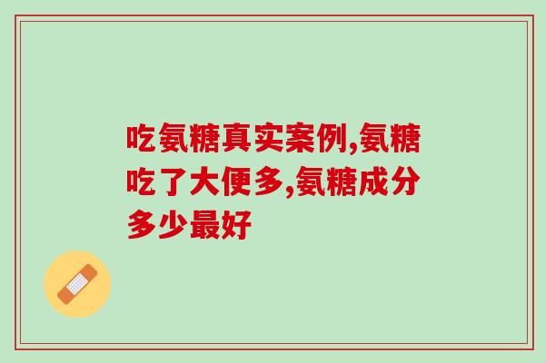 看一下氨糖药( 氨糖药，缓解关节炎效果显著！)