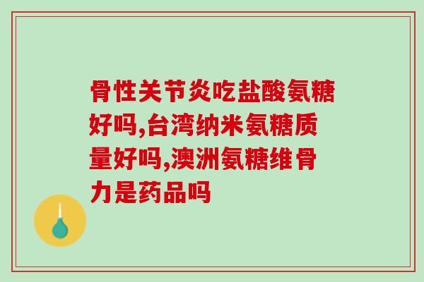 硫酸软骨素三甲医院有吗(三甲医院是否有供应硫酸软骨素？)