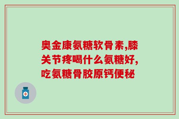 盖力通氨糖软骨素多少钱(盖力通氨糖软骨素价格及购买方式介绍)