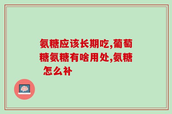 硫酸氨糖软骨素京东自营(京东自营：硫酸氨基葡萄糖软骨素，关爱关节健康。)