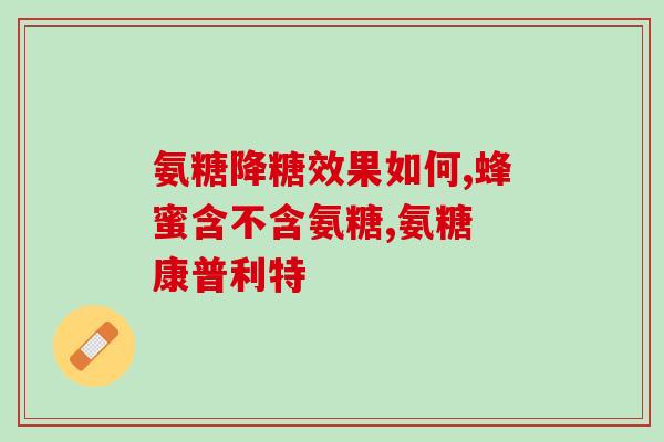 硫酸葡萄糖钙氨糖(硫酸葡萄糖钙氨糖：关节健康的保护神)