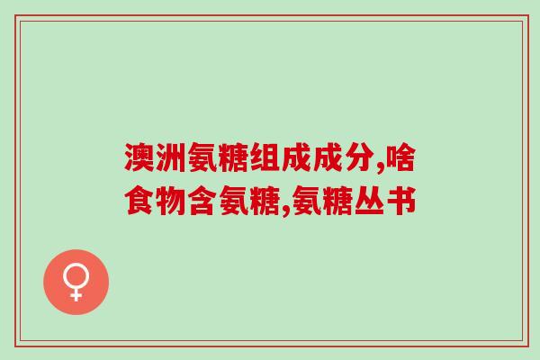 硫磺软骨素主治什么(硫磺软骨素的疗效及应用领域简介)