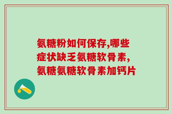 硫酸软骨素a促进胶原纤维(硫酸软骨素A有助于胶原纤维生成。)
