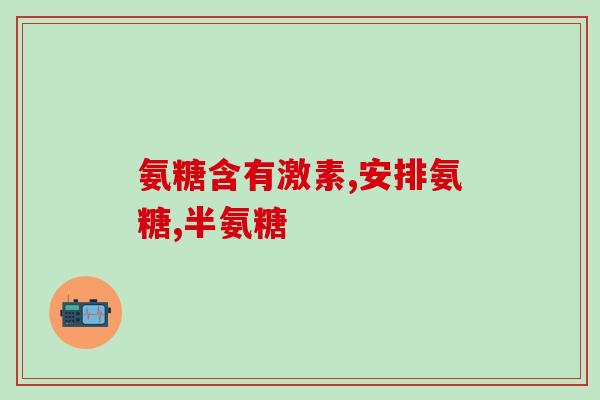 盐酸氨基葡萄糖胶囊知乎(盐酸氨基葡萄糖胶囊——能否缓解关节疼痛？)