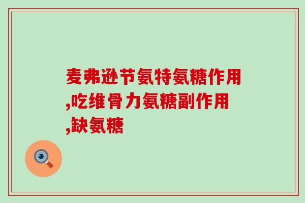 硫酸氨糖对关节炎有用吗(硫酸氨糖可缓解关节炎？)