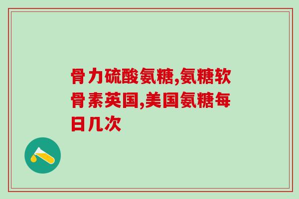 益节氨糖钙片美国国内价格(益节氨糖钙片价格在美国国内的情况)