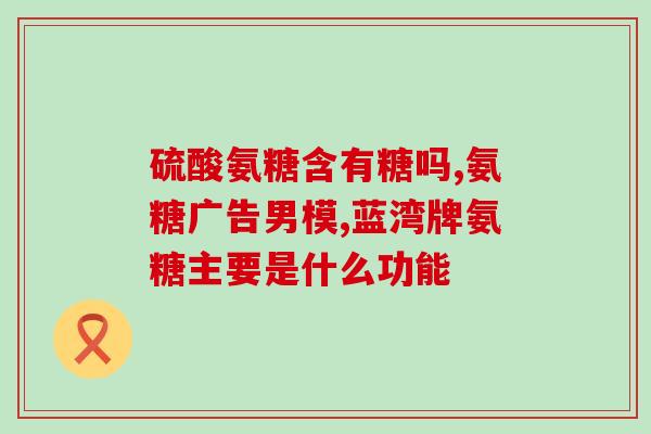 睡前可以吃氨糖吗(睡前适合食用氨糖吗？)