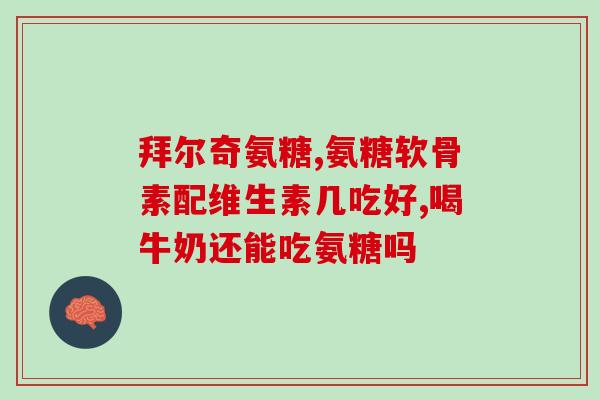 硫酸软骨素与氨基(硫酸软骨素和氨基的关系：重要性及作用)