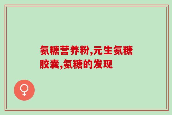 盐酸氨溴素葡萄糖(盐酸氨溴素葡萄糖：安全有效的治疗药品)