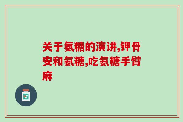 硫酸氨糖治疗关节炎效果(硫酸氨糖缓解关节炎：疗效显著)