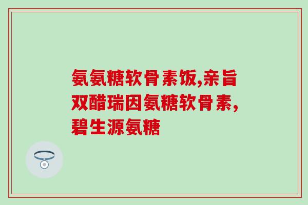 石泉药店有卖氨糖胶囊吗(石泉药店是否出售氨糖胶囊？)