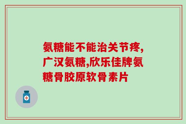 硫酸软骨素 皮肤(软骨素提升肌肤弹性，化解皱纹)