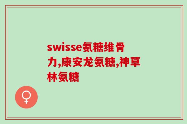 硫酸软骨素含量表格图片(硫酸软骨素含量一览表：产品遵从标准含量)