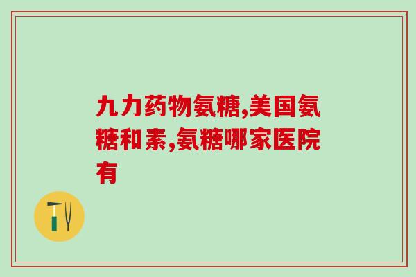 硫酸氨基葡萄糖会血脂升高吗(硫酸氨基葡萄糖会增加血脂吗？)
