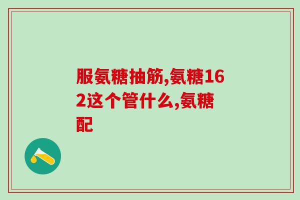 盖尔其氨糖(盖尔其氨糖：神奇的骨关节保健品)