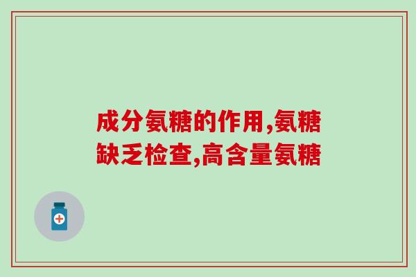 硫酸的氨糖价格(氨基葡萄糖价格受硫酸价格影响)