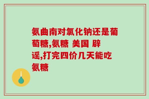 盐酸氨基葡萄糖是多少克的盐酸氨基葡萄糖重量为多少克？