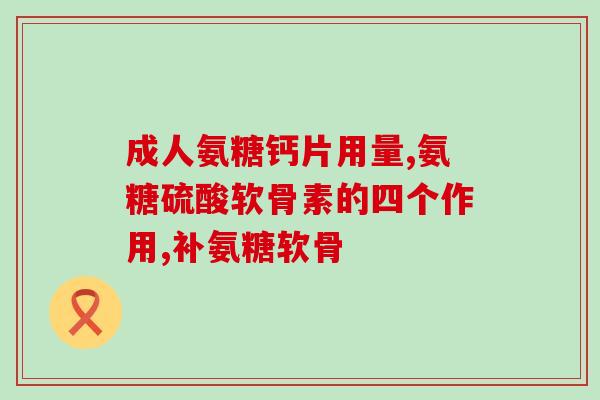硫酸氨糖补多长时间好(何时停止补硫酸氨糖才适合？)