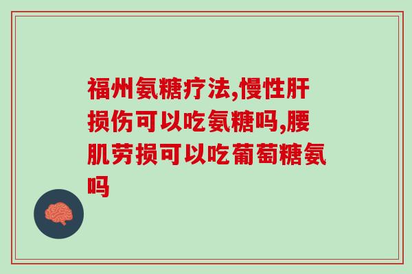 硫酸氨糖软骨素德国(德国推荐：硫酸氨基葡萄糖软骨素的益处)