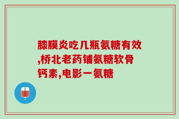 盐酸氨基葡萄糖片能天天吃(天天服用盐酸氨基葡萄糖片，对身体有益吗？)