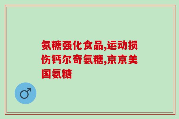 硫酸氨糖和schiff哪个好(选择：硫酸氨糖与Schiff试剂哪个更优？)