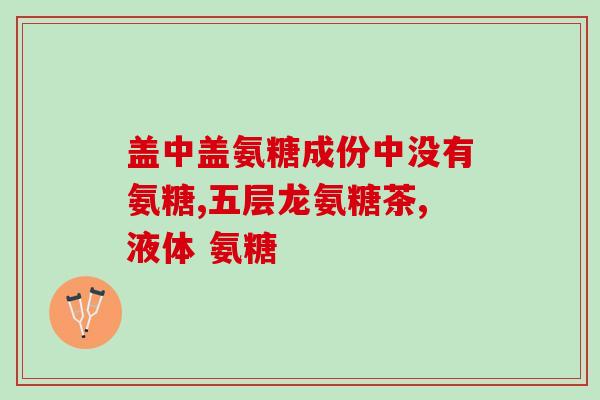 硫酸软骨素a b c d(重要的软骨素分类及其作用简介)